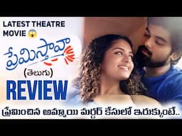 Premistava Movie Review Telugu | Premistava Review Telugu | Telugu Movies | Movies4u