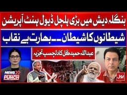 India Dark Agenda Exposed | Devil Hunt Operation in Bangladesh | Abdullah Hameed Gul Important Talk