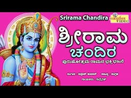 ಶ್ರೀರಾಮ ಚಂದಿರ | Srirama Chandira | Srirama Songs | Srirama Bhakti Bhajane | Devotional |Bhakti Songs