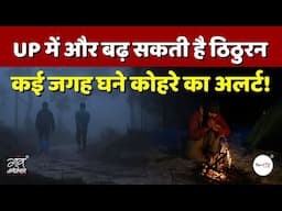 UP में और बढ़ सकती है ठिठुरन कई जगह घने कोहरे का अलर्ट | IMD | Weather | Gaon Connection