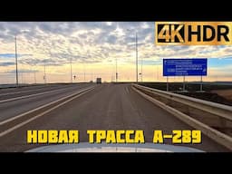 Новая трасса А-289 | «Это взлетка какая-то по большому счету», — отмечает Вениамин Кондратьев