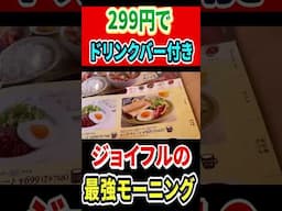 299円でドリンクバーも付いてくる！ジョイフルのモーニングが最強確定！ #mukbang #グルメ