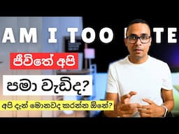 ජීවිතේ හරි තීරණයක් ගන්න බැරිද? අතරමන් වෙලා වගේද? එහෙනම් මේක බලන්න | Personal Finance | Investing