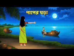 পাপের ঘড়া | Bangla Golpo | Bengali Moral Stories Cartoon | Rupkothar Bhut | Story Bird