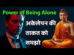 खुद पर विश्वास रखों |अकेले रहने की ताकत | Buddhist Story On Power Of Being Alone | Gautam Buddha