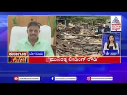 ಮುನಿರತ್ನ ಲೀಡಿಂಗ್ ರೌಡಿ | Karnataka News Express | Suvarna News