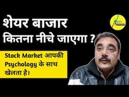 Share Bazaar कितना नीचे जाएगा ? | Stock Market आपकी Psychology के साथ खेलता है | ETF | Anand Bhaav