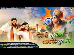 Mera Hindustan Pyaara Hindustan | Independence Day Song | Chetan Soni | Rashmi Misra #patriotic