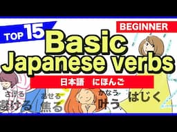 TOP15 Basic Japanese verbs🇯🇵にほんご(Nihongo)🌸 Beginner