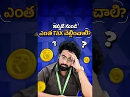 ఇప్పటి నుండి ఎంత tax చెల్లించాలి | How much tax do I need to pay?....#shorts  #Telugu #IncomeTax