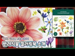 🌷Have a relaxing end of the year with pretty flowers〰 Senior Plant Coloring Book to Enhance Memory