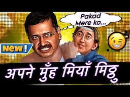 🆕😁AAP JAISA KOI MERI ZINDAGI MEI DOBARA NA AAYE😁|FUNNIEST INTERVIEWS CLIPS OF ARVIND KEJRIWAL