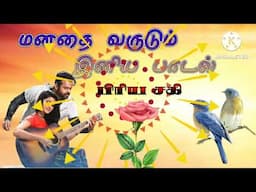 மனதை வருடும் இன்னிசை/ Tamil Love Hits /