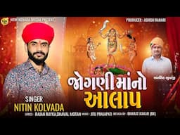 Nitin Kolvada | Jogni Maa No Aalap | જોગણી માં નો આલાપ | Full Audio | New Aalap 2024