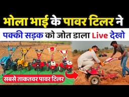 भोला भाई के 7.5 hp Power Weeder ने पक्की सड़क को जोत डाला | Best power weeder 2025 | power tiller