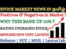 ITR Filing update | Laurus Labs | Central bank | Reliance | Mphasis | South Indian bank | NCC | MOIL