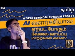 AI வளர்ச்சியால் ஏற்பட போகும் வேலை வாய்ப்பு மாற்றங்கள் என்ன? | WEF Report 2025 | Karthik's Show