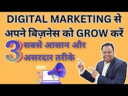 Digital Marketing से कैसे अपने बिज़नेस को Grow करें || 3 सबसे आसान और असरदार तरीके