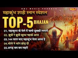 महाकुंभ स्पेशल भजन : Mahakumbh Ke Bhajan | Top 5 Bhajan | Maha Kumbh Shahi Snan Bhajan 2025