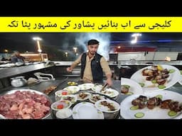 Mutton Kaleji Peshawari Famous Patta Tikka Recipe | Bbq Recipe