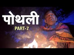 Pothli (पोथली) Garhwali Movie Clip Part-7