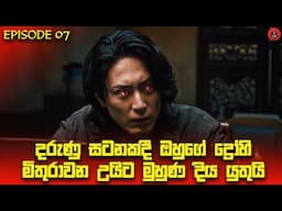 පට්ටම පදිරි සුපිරිම සුපිරි කතමාලාවක් 'Acma Games episode 7 'sinhala dubbed story review lk voice