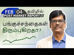 பங்குச்சந்தைகள் திரும்புகிறதா? போஸ்ட் மார்க்கெட் அறிக்கை 04-Feb-25