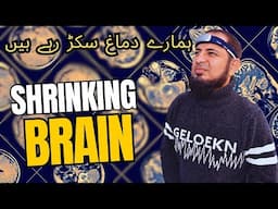 Human Brain are Shrinking | اردو | हिन्दी