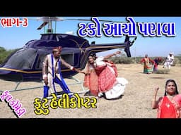 #Gujraticomedy #Sagarcomedy #Comedy || TAKO AAYO PANVA ll HELIKOPTRMA AAVI JAN ll BHAG-3ll