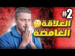 قصة عبداللطيف والعنود #2 والاخير