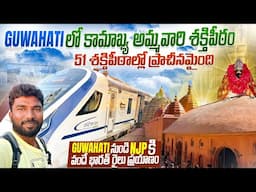 కామాఖ్య దేవాలయం & Ghuwathi to NJP Vande Bharat Train | Telugu Traveller