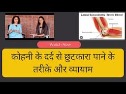 टेनिस एल्बो व्यायाम और स्ट्रेच | Tennis Elbow Treatment