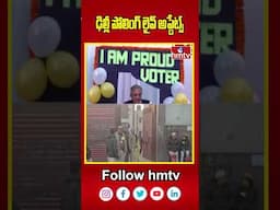 Delhi Election Polling Updates : ఢిల్లీ పోలింగ్ లైవ్ అప్డేట్స్ | hmtv | hmtvshorts