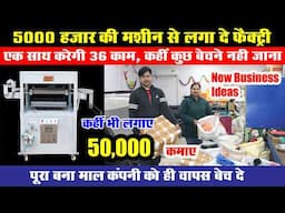 5000 हजार की मशीन से लगाए फैक्‍ट्री, पूरा माल कंंपनी खरीदेगी, Small Business Ideas