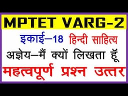 इकाई 18 अज्ञेय -- मैं क्‍यों लिखता हूँ ।।हिन्‍दी साहित्‍य महत्‍वपूर्ण प्रश्‍न उत्‍तर || MPTET VARG-2