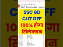 100% होगा सिलेक्शन SSC GD CUT OFF 2025 state wise #sscgd  #sscgdcutoff