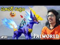 SUPER HORSE⚡ | PALWORLD | Ep91 | THE COSMIC BOY