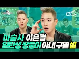 【#예능썰】마술사 이은결, 일란성 쌍둥이인 아내 구별 썰😎 | 라디오스타 | TVPP | MBC 200708 방송