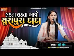 લડતા લડતા આવો સુરાપુરાદાદા | Shruti Patel l Divyadham Mandir