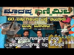 ಮಾದಪ್ಪ ಎಣ್ಣೆ ಮಿಲ್ ಹಲಗೂರು|All types of oil available here|oil sales|oil extraction|oil production|