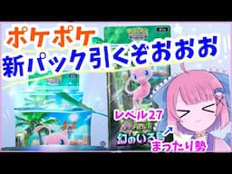 【ポケポケ】新パック！幻のいる島引くぞおおおおおお！ミュウほしい！セレビィほしい！かわいいやつほしい！