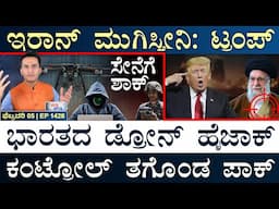 ಸ್ವೀಡನ್‌ನಲ್ಲಿ ಇದೇನಾಯ್ತು?| US, Iran | Make In India Drones Hacked| Sweden | Masth Magaa Suttu Jagattu