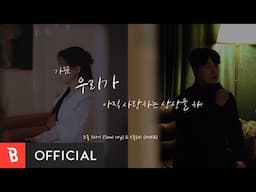 [Special Clip] SoulCry(소울크라이), ONEB(오늘은비) - Still in love(가끔 우리가 아직 사랑하는 상상을 해)