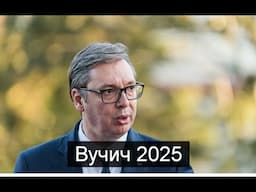 ТАРО #Аврора #гадание  Вучич 2025