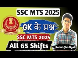 SSC MTS 2024 में पूछे गए प्रश्न [GK] | SSC MTS 2024 all shifts gk questions | SSC MTS 2025 gk gs