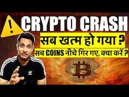 ⚠️ URGENT सब खत्म हो गया ! WHY BITCOIN & CRYPTO MARKET CRASHING ? मेरे COINS का क्या होगा क्या करे ?