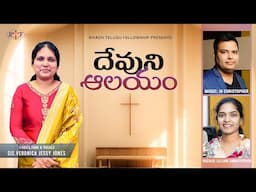 Devuni Alayam || Latest Telugu Christian Song || JK Christopher, Lillian Christopher, Veronica -2024