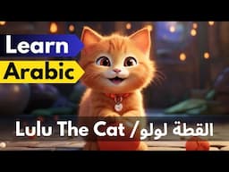 Learn Standard Arabic through Stories | Lulu The Cat  القطة لولو