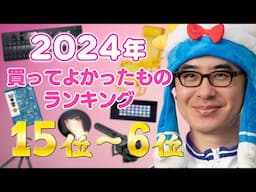 瀬戸弘司が選んだ！2024年 買ってよかったものランキング 15位 → 6位