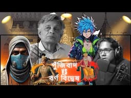 পুঁজিবাদ ধ্বংস করে র্বর্ণ বিদ্বেষ? জাপান ও ভারত | Mysterious Sociologist | College Street Kolkata |